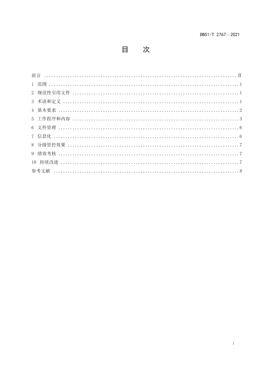 DB51T 2767-2021安全生产风险分级管控体系通则.pdf_第3页