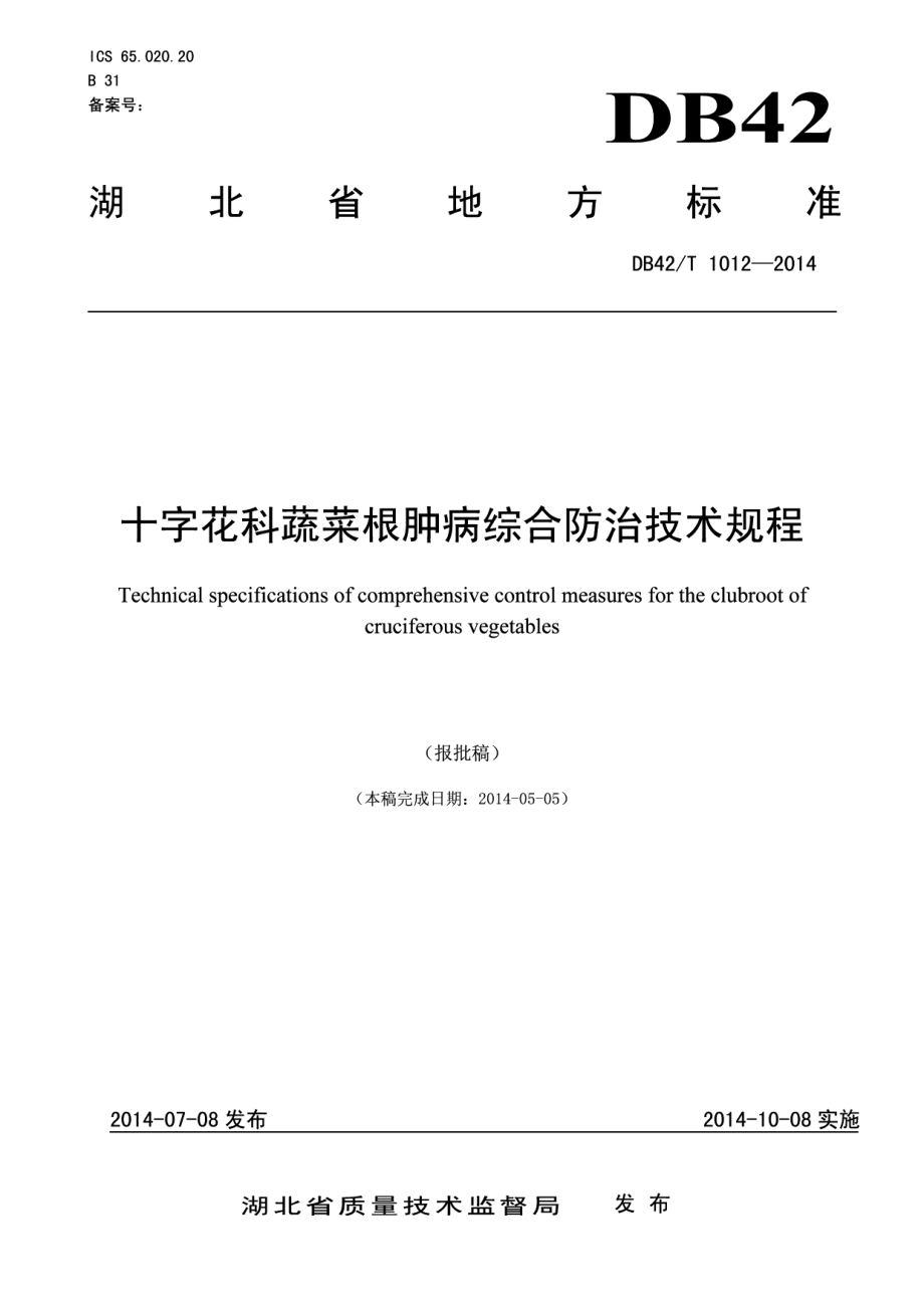 DB42T 1012-2014十字花科蔬菜根肿病综合防治技术规程.pdf_第1页