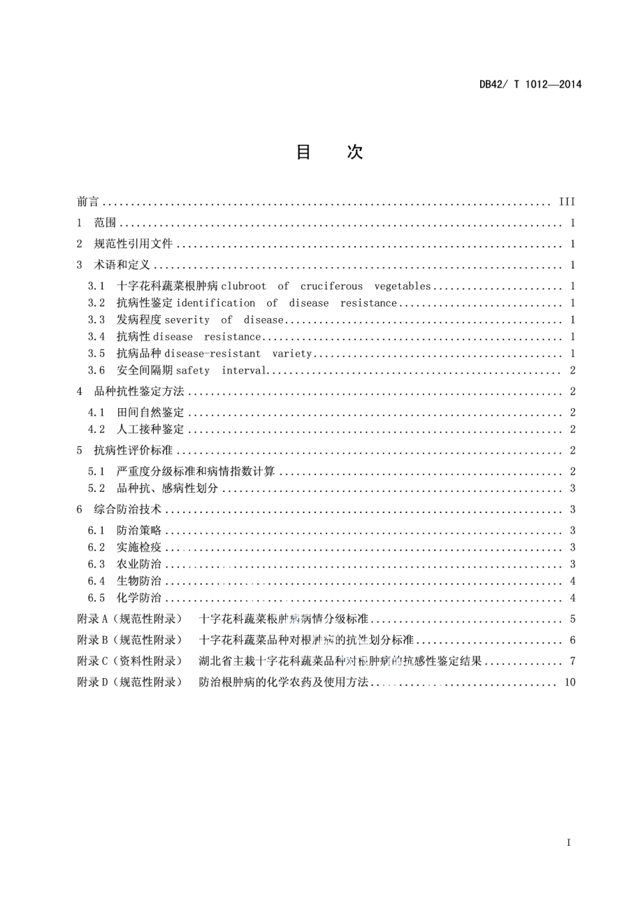 DB42T 1012-2014十字花科蔬菜根肿病综合防治技术规程.pdf_第3页