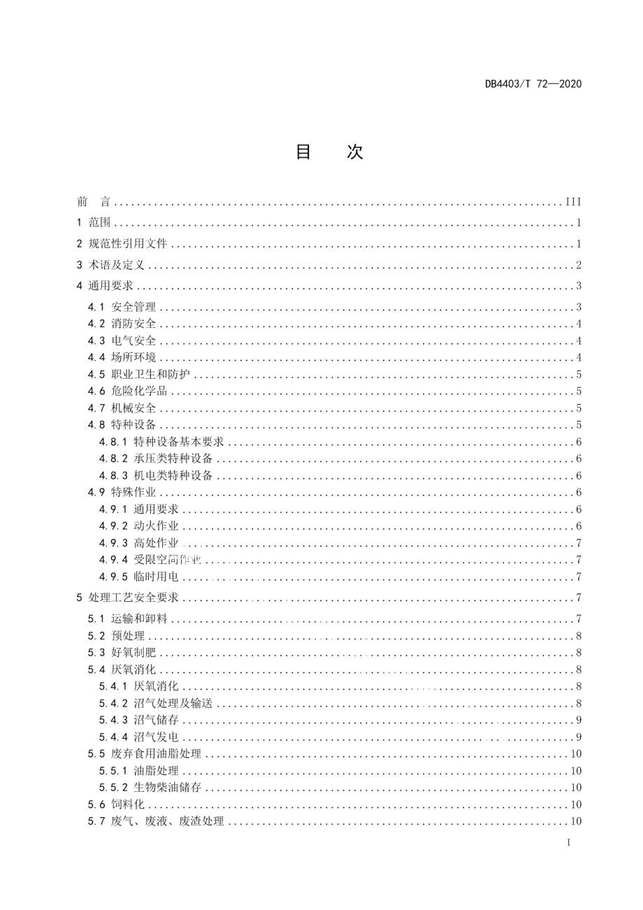 DB4403T 72-2020餐厨垃圾处理企业安全管理要求.pdf_第3页