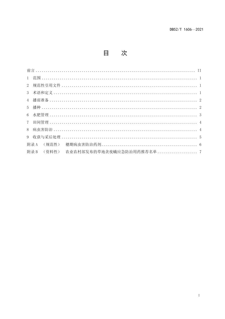 DB52T 1606-2021鲜食玉米种植技术规程.pdf_第3页