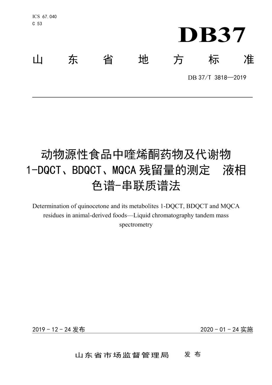 DB37T 3818-2019动物源性食品中喹烯酮药物及代谢物1-DQCT、BDQCT、MQCA残留量的测定　液相色谱-串联质谱法.pdf_第1页