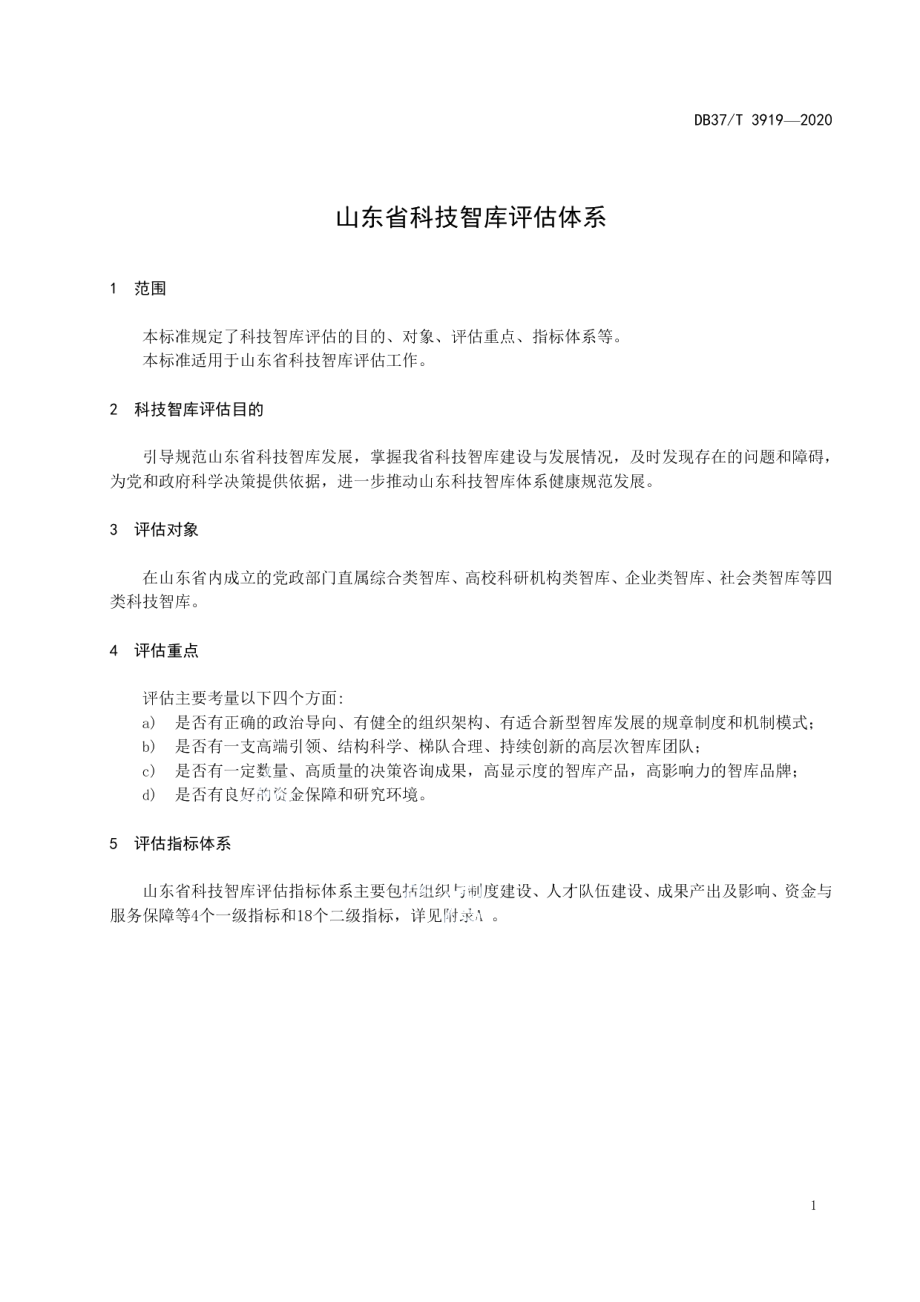 DB37T 3919—2020山东省科技智库评估体系.pdf_第3页