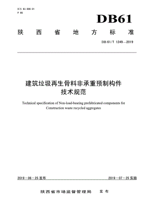 DB61T 1249-2019建筑垃圾再生骨料非承重预制构件技术规范.pdf