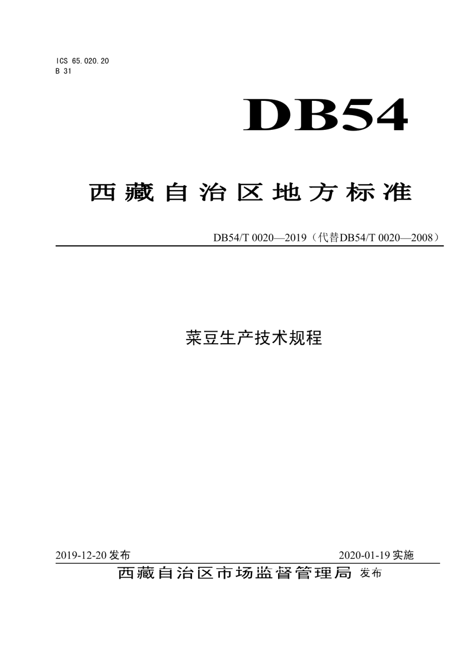 DB54T 0020-2019菜豆生产技术规程.pdf_第1页