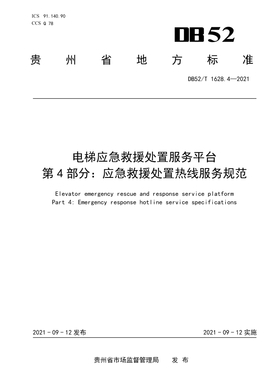 DB52T 1628.4-2021电梯应急救援处置服务平台第4部分：应急救援处置热线服务规范.pdf_第1页