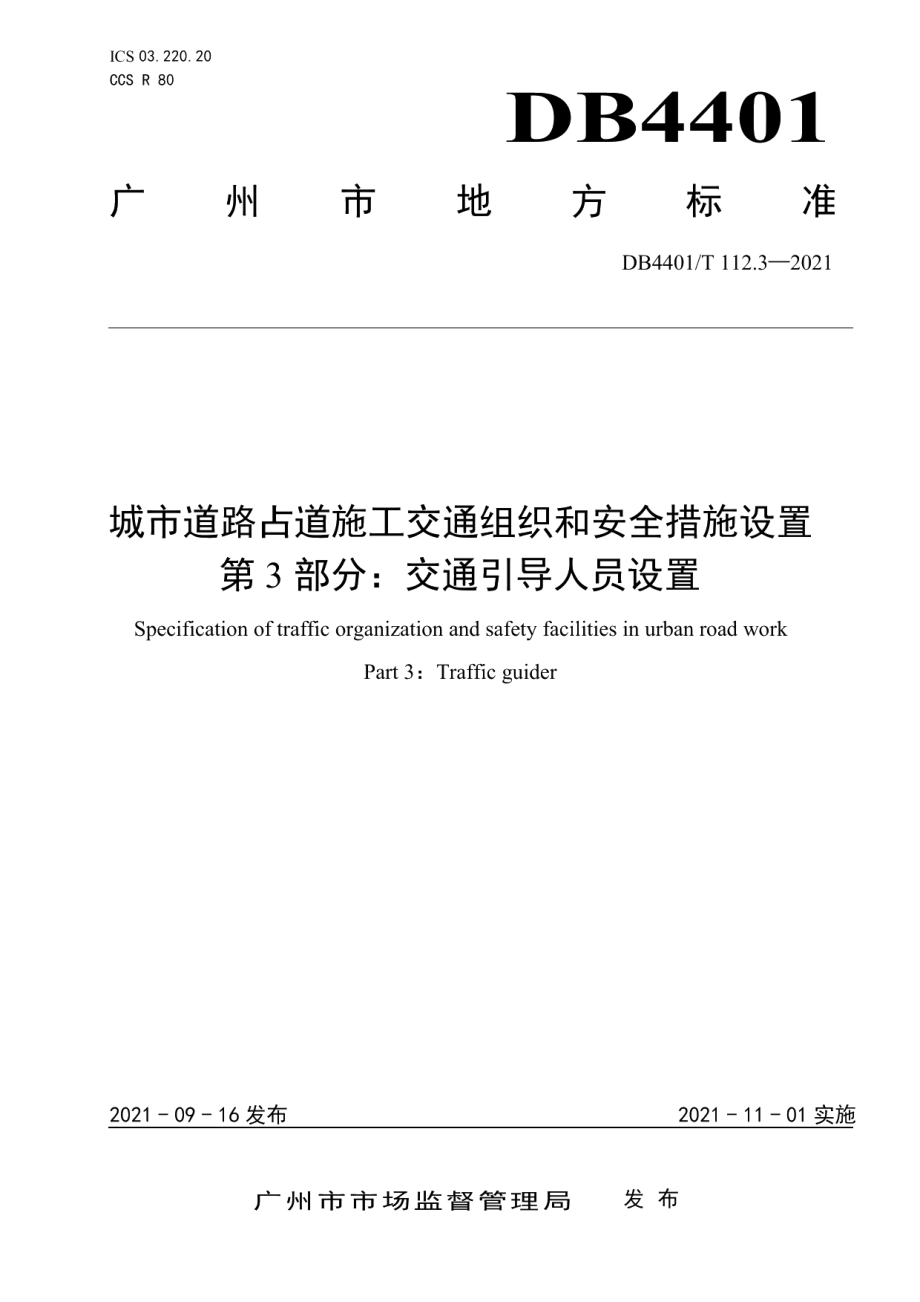 DB4401T 112.3—2021城市道路占道施工交通组织和安全措施设置 第3部分：交通引导人员设置.pdf_第1页
