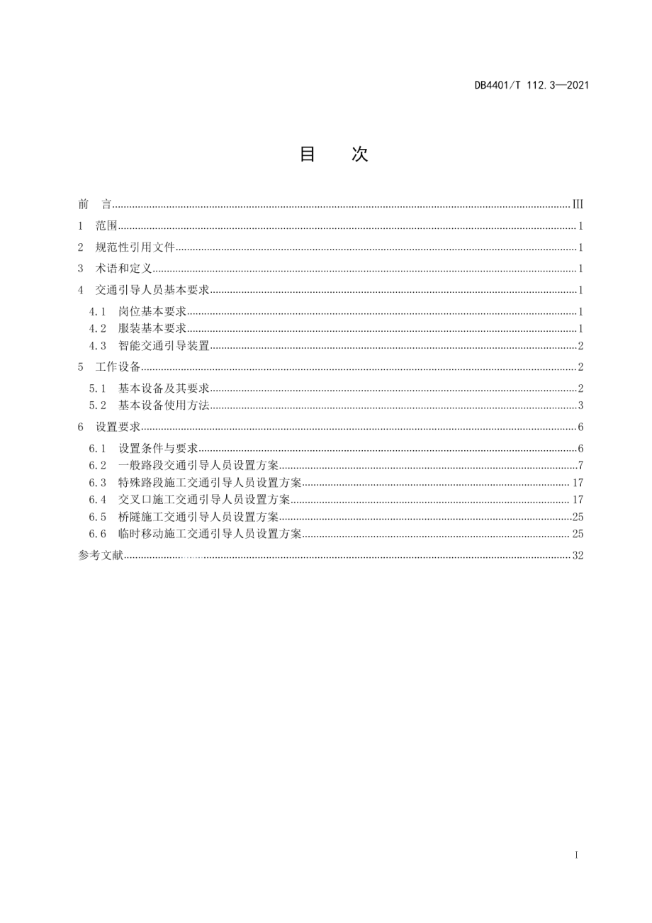 DB4401T 112.3—2021城市道路占道施工交通组织和安全措施设置 第3部分：交通引导人员设置.pdf_第3页