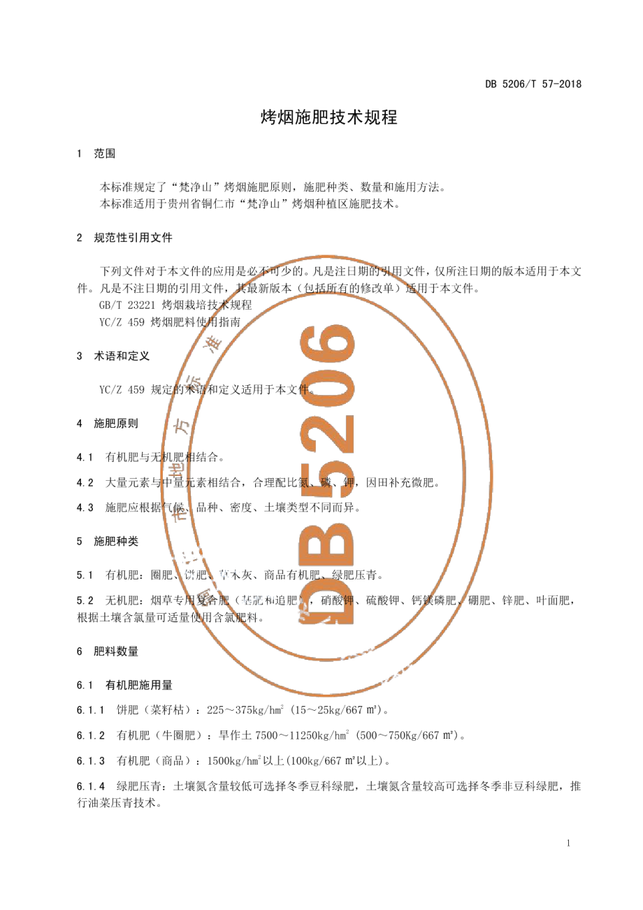 DB5206T57-2018烤烟施肥技术规程.pdf_第3页