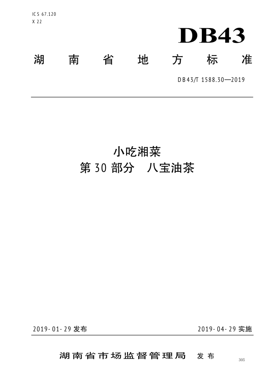 DB43T 1588.30-2019小吃湘菜第30部分：酥油茶.pdf_第1页