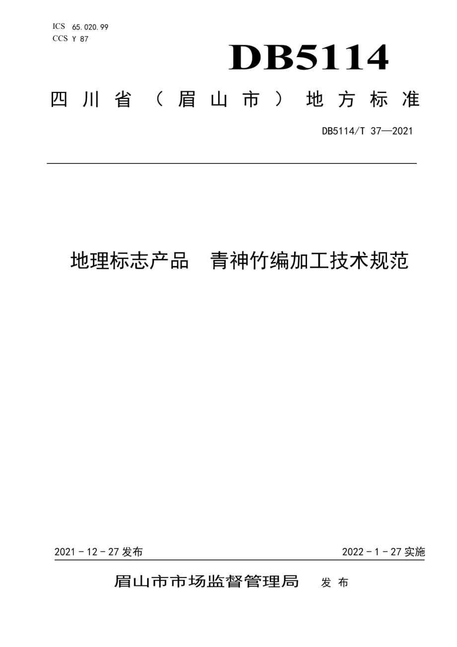 DB5114T 37-2021地理标志产品青神竹编加工技术规范.pdf_第1页