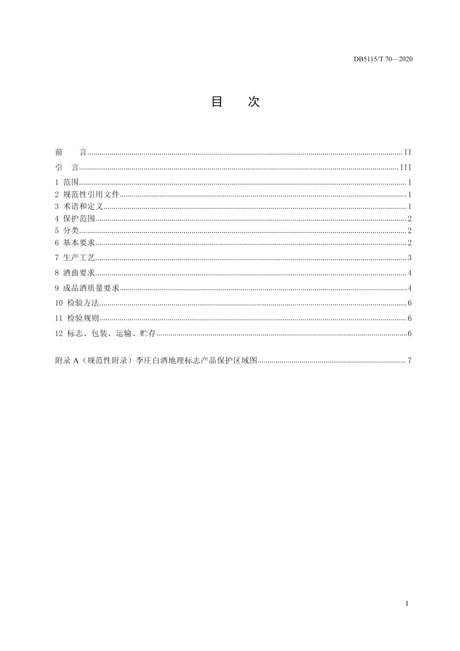 DB5115T70-2020地理标志产品 李庄白酒生产技术规范.pdf_第2页