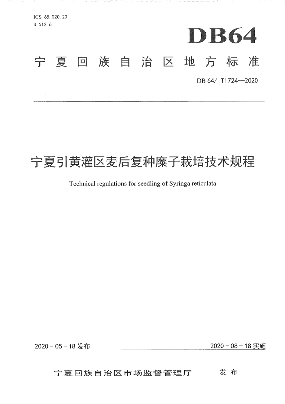 DB64T 1724-2020宁夏引黄灌区麦后复种糜子栽培技术规程.pdf_第1页