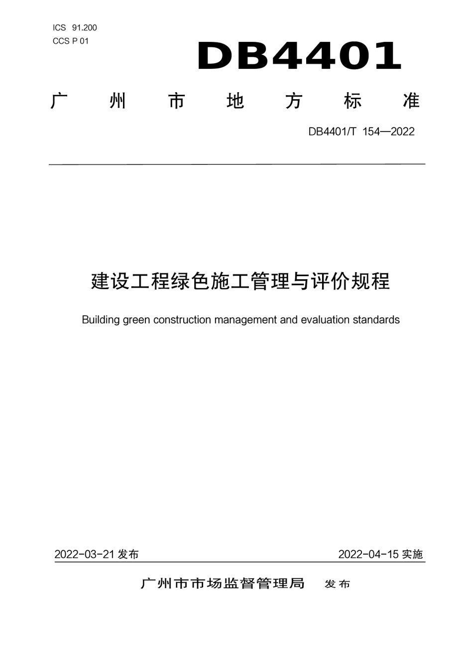 DB4401T 154—2022建设工程绿色施工管理与评价规程.pdf_第1页