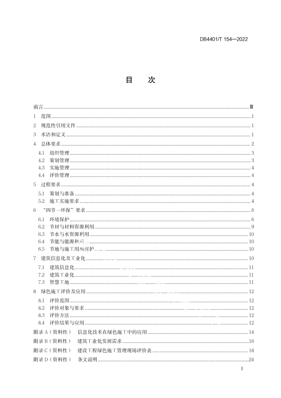 DB4401T 154—2022建设工程绿色施工管理与评价规程.pdf_第3页