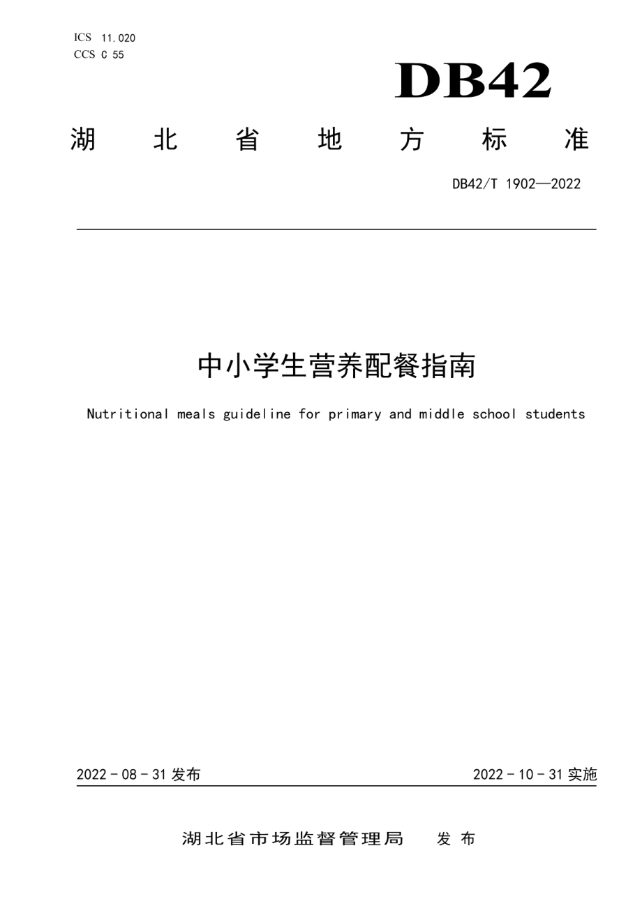 DB42T 1902-2022中小学生营养配餐指南.pdf_第1页