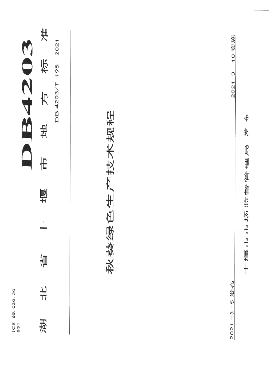 DB4203T 195-2021秋葵绿色生产技术规程.pdf_第1页