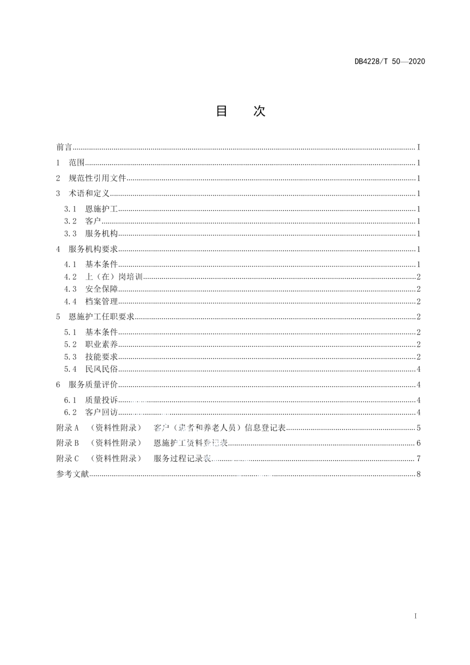 DB4228T 50-2020恩施护工服务规范.pdf_第2页