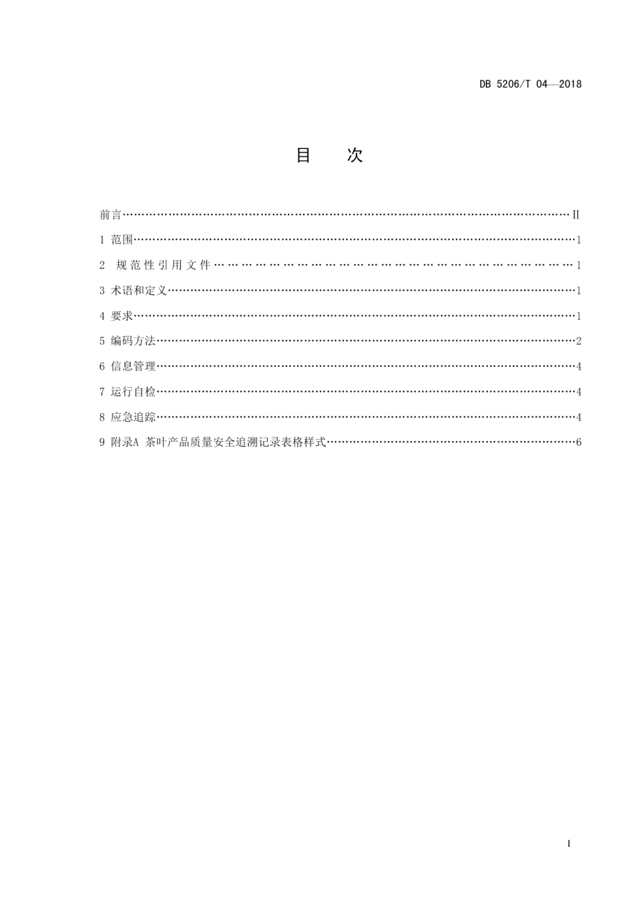 DB5206T04—2018梵净山茶叶产品质量安全追溯操作规程.pdf_第2页