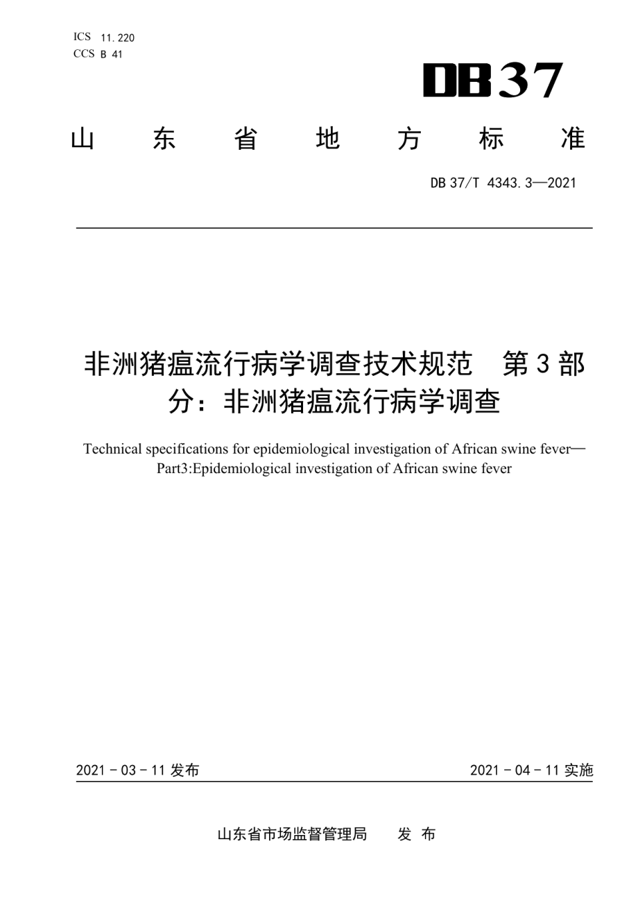 DB37T 4343.3—2021非洲猪瘟流行病学调查技术规范　第3部分：非洲猪瘟流行病学调查.pdf_第1页