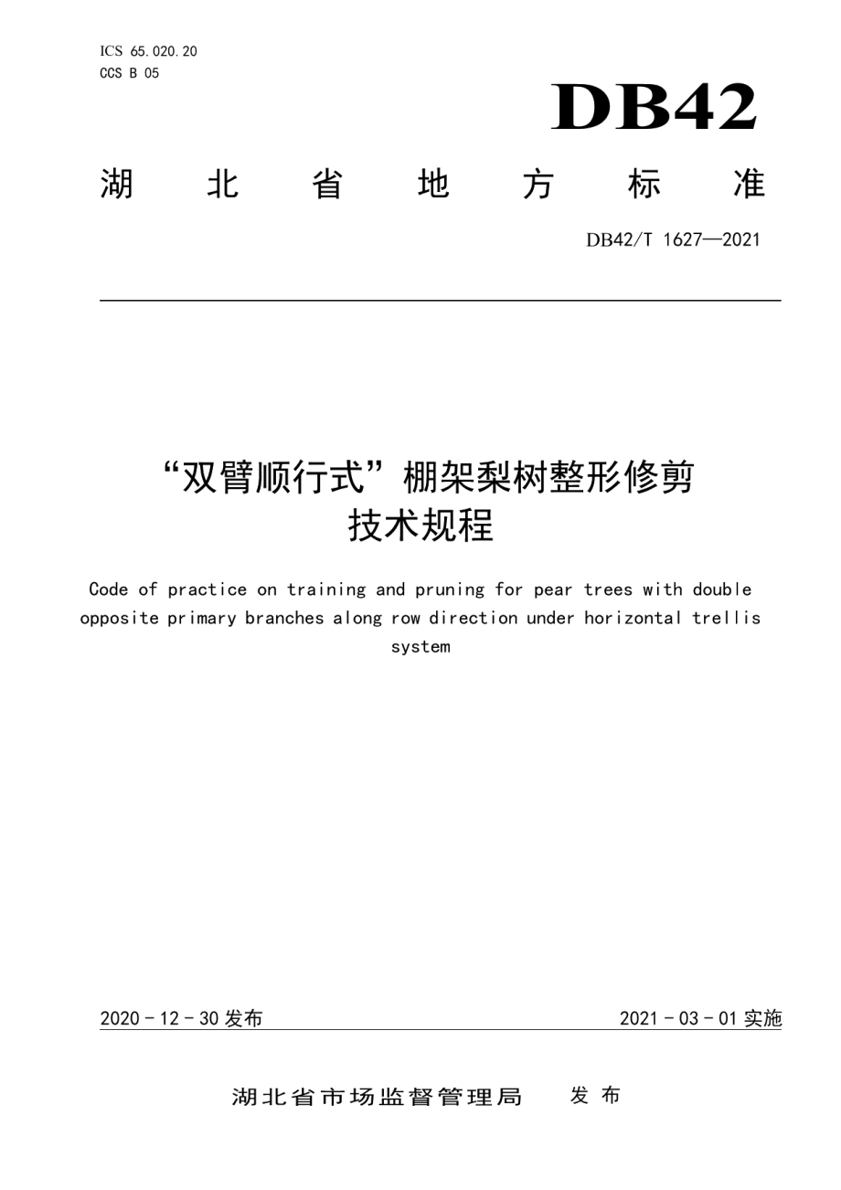 DB42T 1627-2021“双臂顺行式”棚架梨树整形修剪技术规程.pdf_第1页