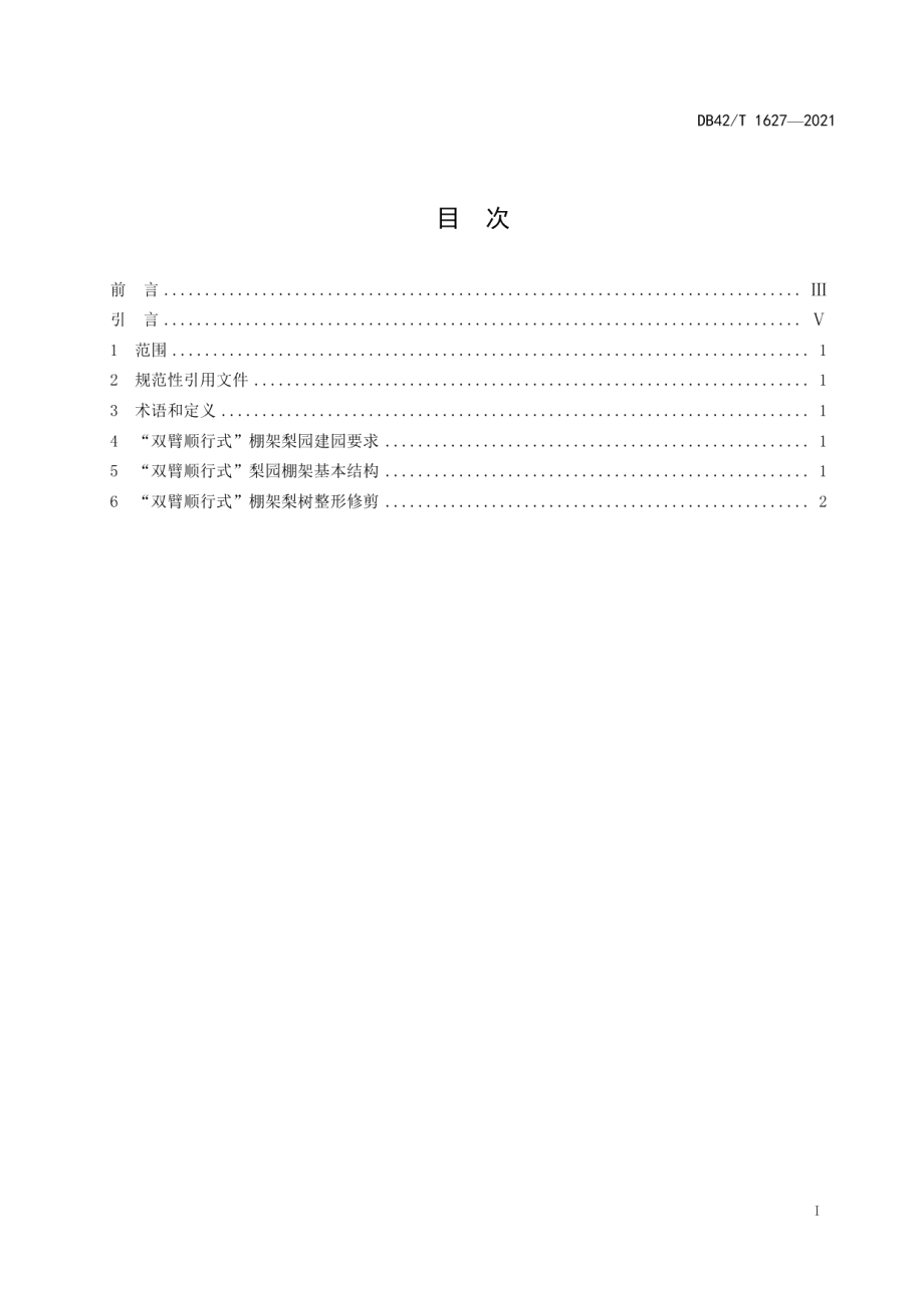 DB42T 1627-2021“双臂顺行式”棚架梨树整形修剪技术规程.pdf_第3页