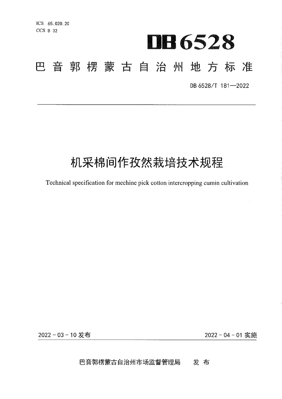 DB6528T 181-2022机采棉间作孜然栽培技术规程.pdf_第1页