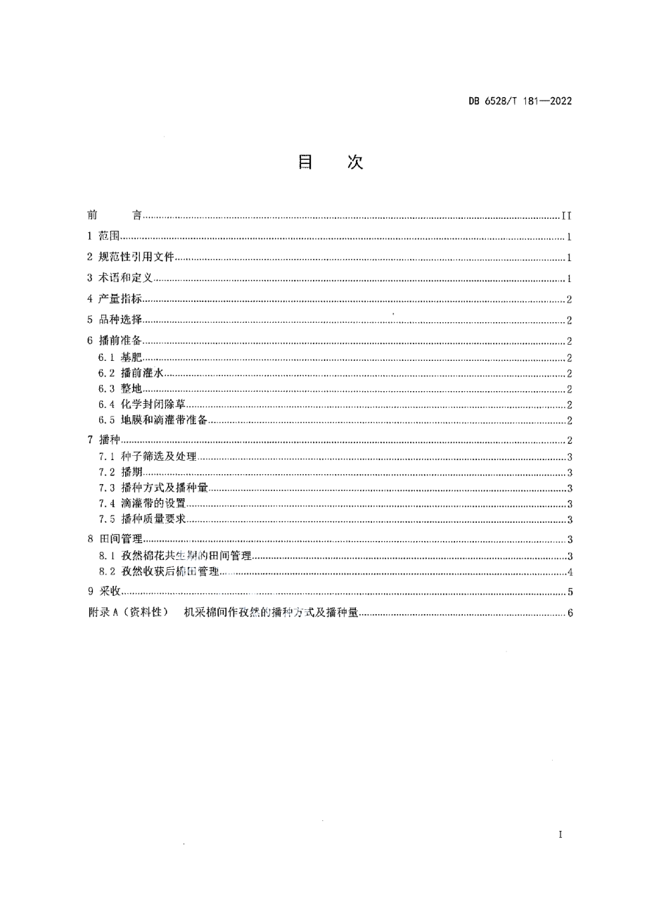 DB6528T 181-2022机采棉间作孜然栽培技术规程.pdf_第2页