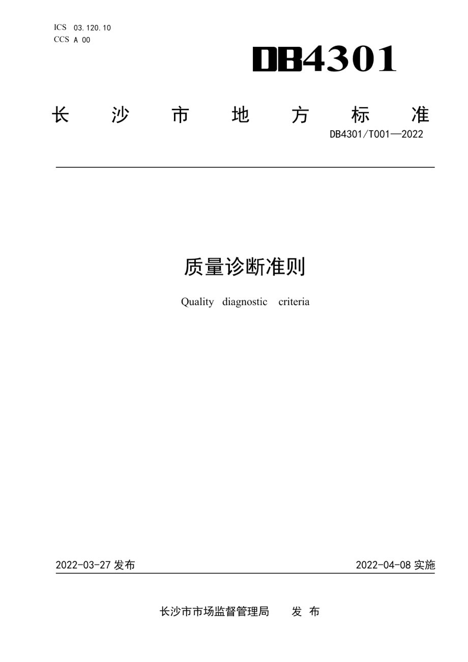 DB4301T 001-2022质量诊断准则.pdf_第1页