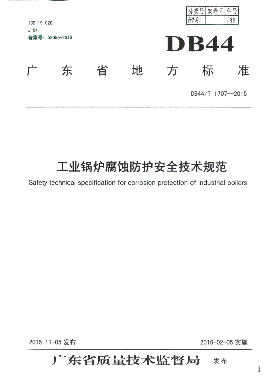 DB44T 1707-2015工业锅炉腐蚀防护安全技术规范.pdf_第1页