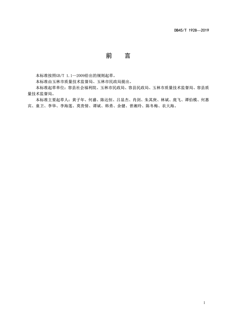 DB45T 1928-2019社会福利院安全管理规范.pdf_第3页