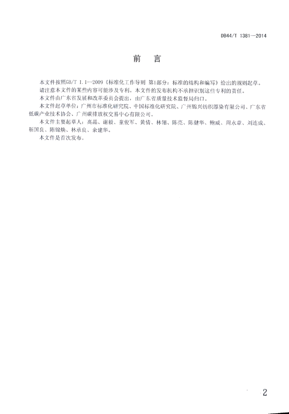 DB44T 1381-2014纺织企业温室气体排放量化方法.pdf_第2页