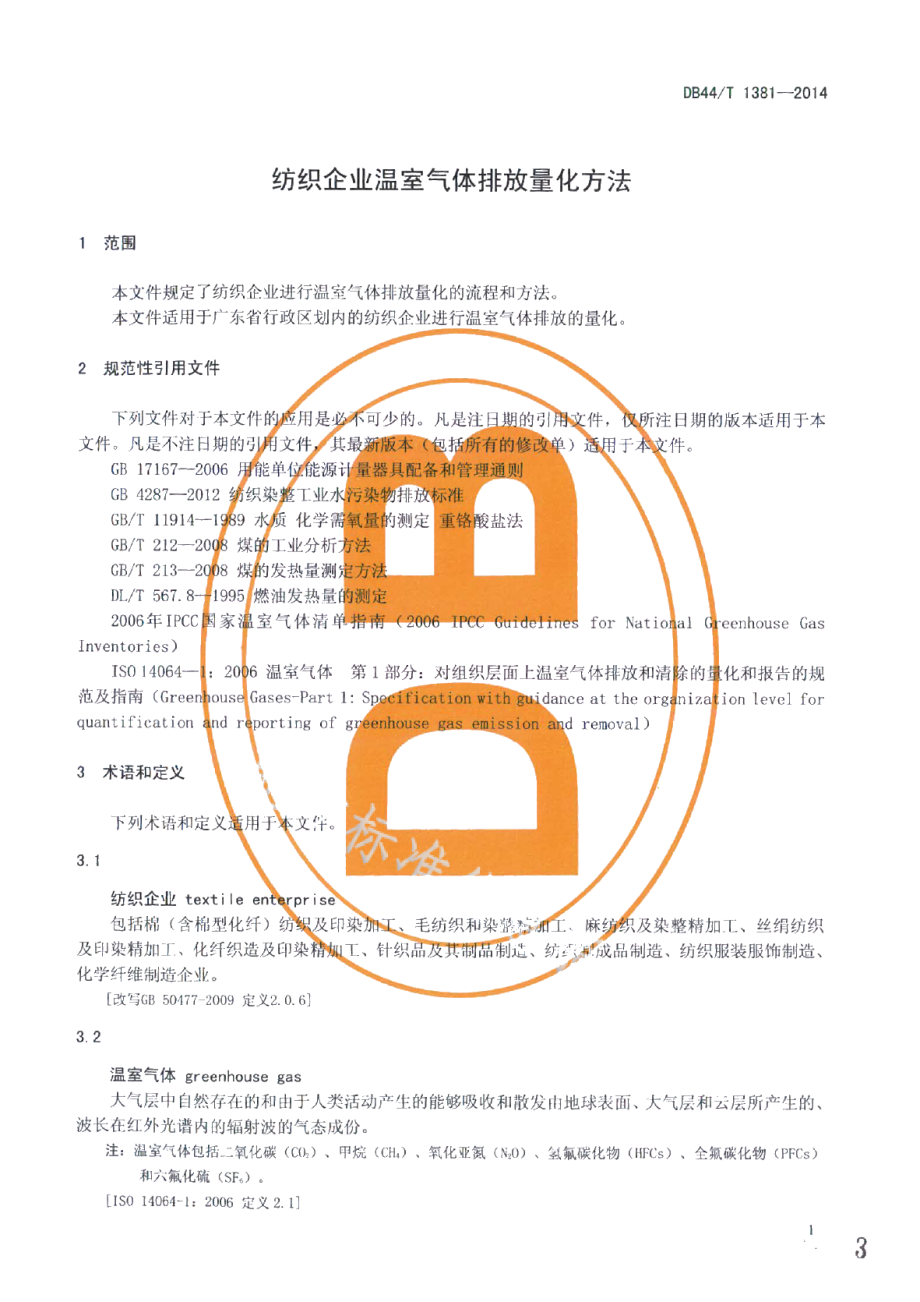 DB44T 1381-2014纺织企业温室气体排放量化方法.pdf_第3页