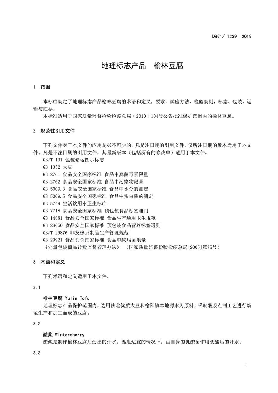 DB61T 1239-2019地理标志产品榆林豆腐.pdf_第3页