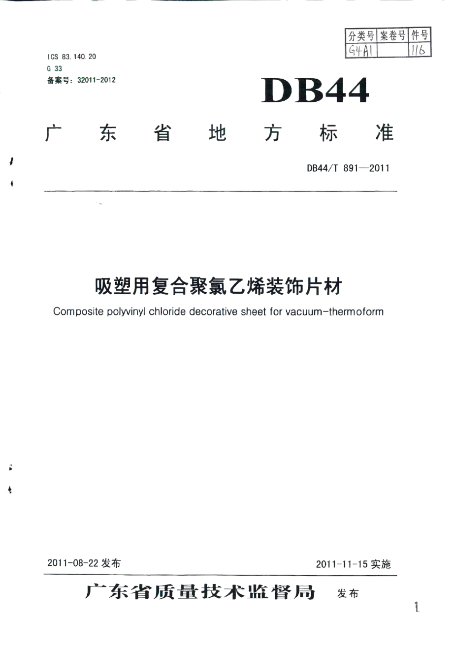 DB44T 891-2011吸塑用复合聚氯乙烯装饰片材.pdf_第1页