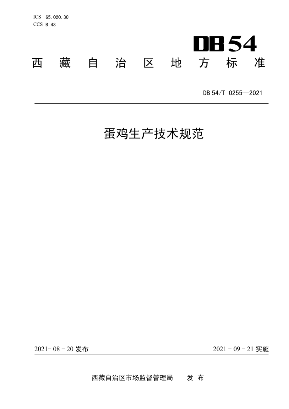 DB54T 0255-2021蛋鸡生产技术规范.pdf_第1页