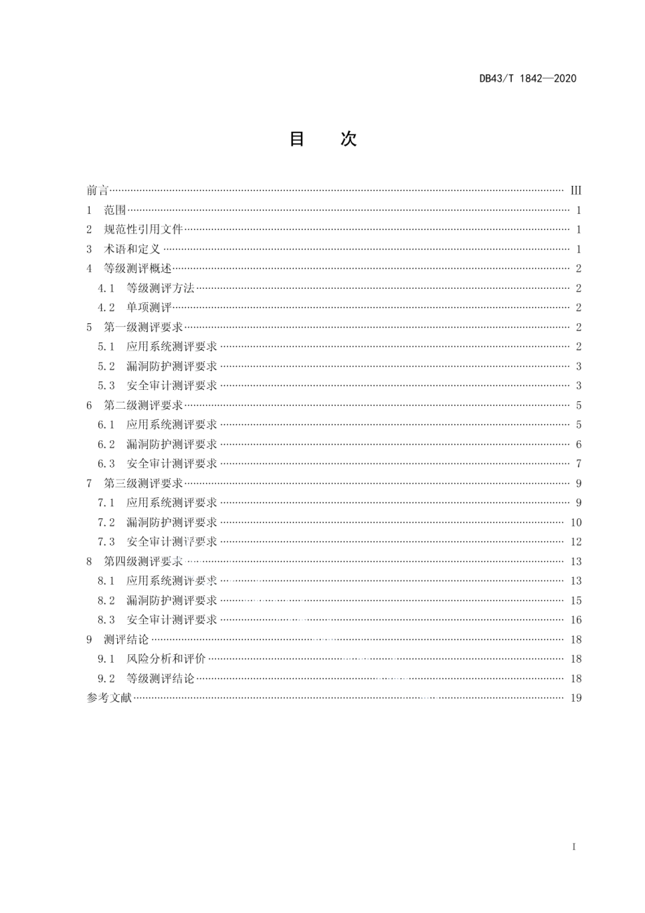 DB43T 1842-2020区块链应用安全技术测评标准.pdf_第3页