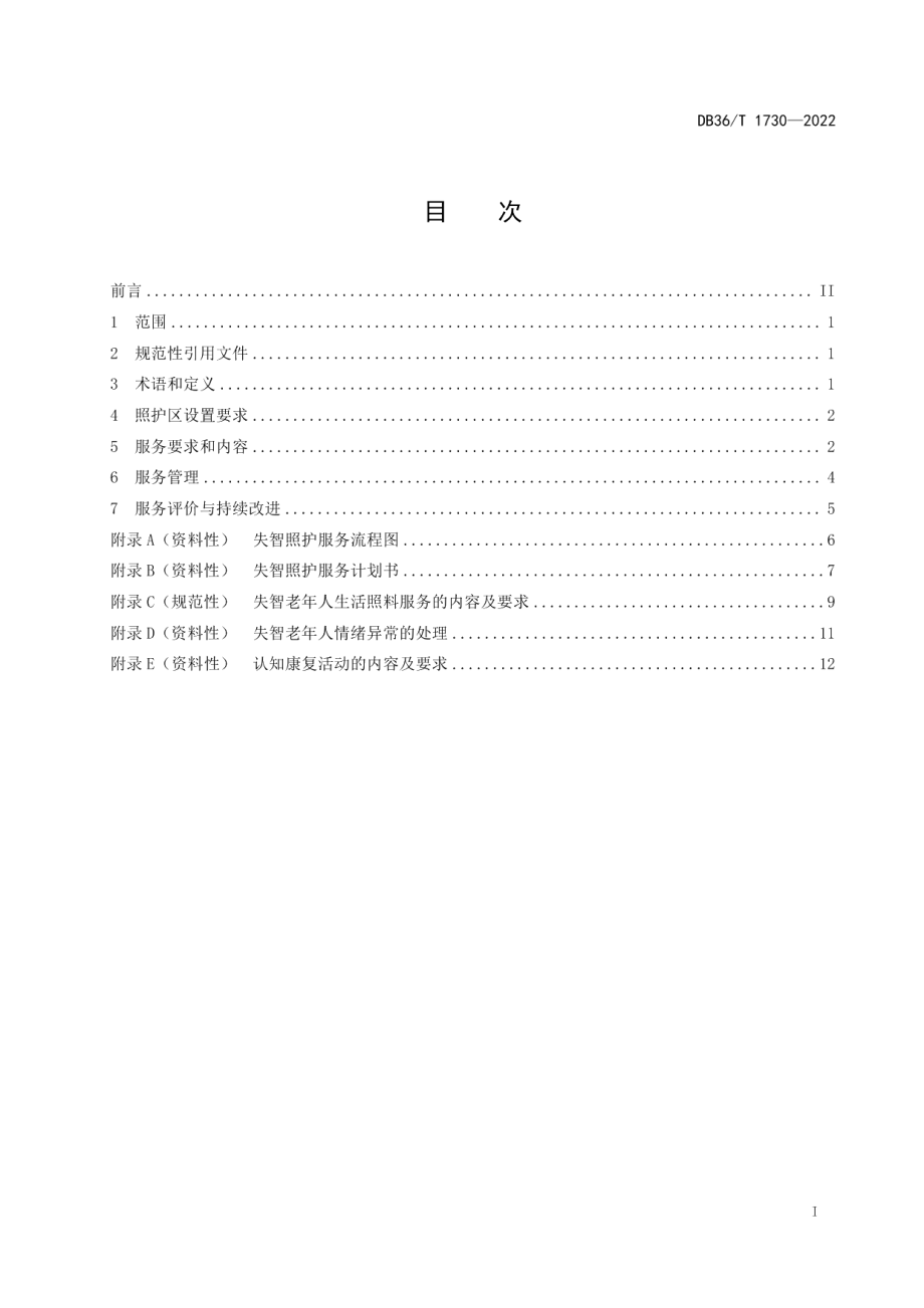 DB36T 1730-2022养老机构失智老年人照护服务规范.pdf_第3页