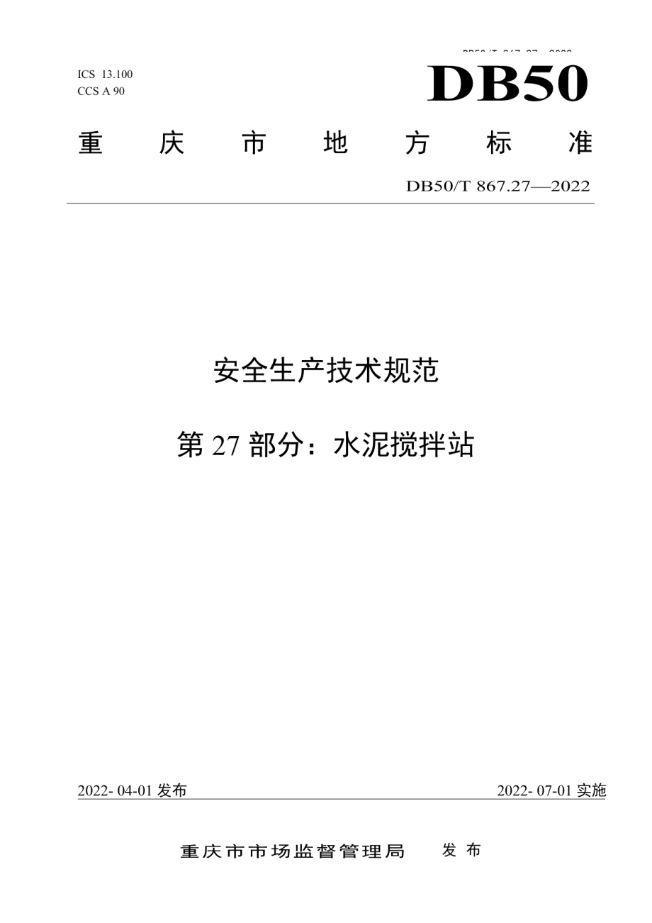 DB50T 867.27-2022安全生产技术规范 第27部分：水泥搅拌站.pdf_第1页