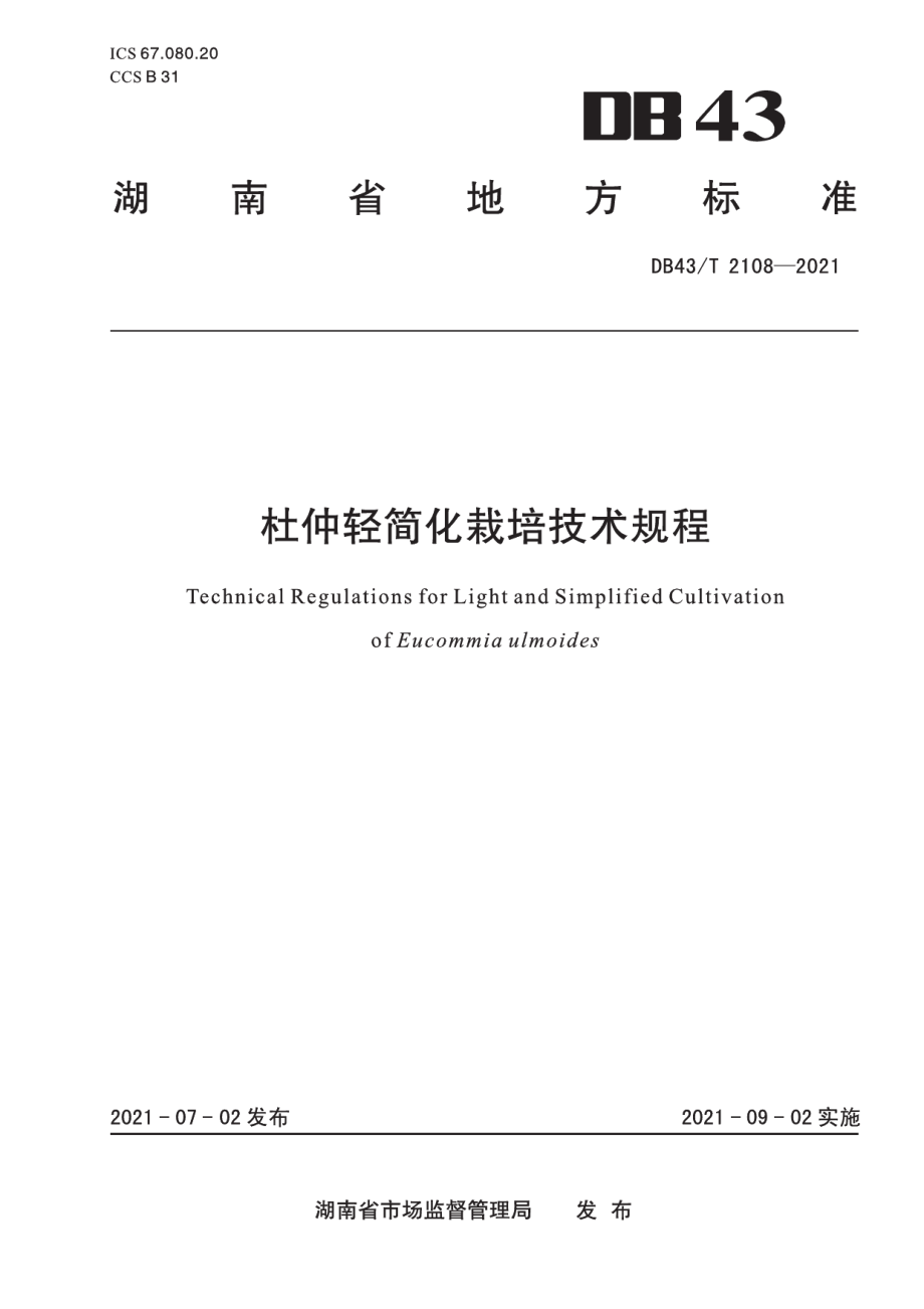 DB43T 2108-2021杜仲轻简化栽培技术规程.pdf_第1页