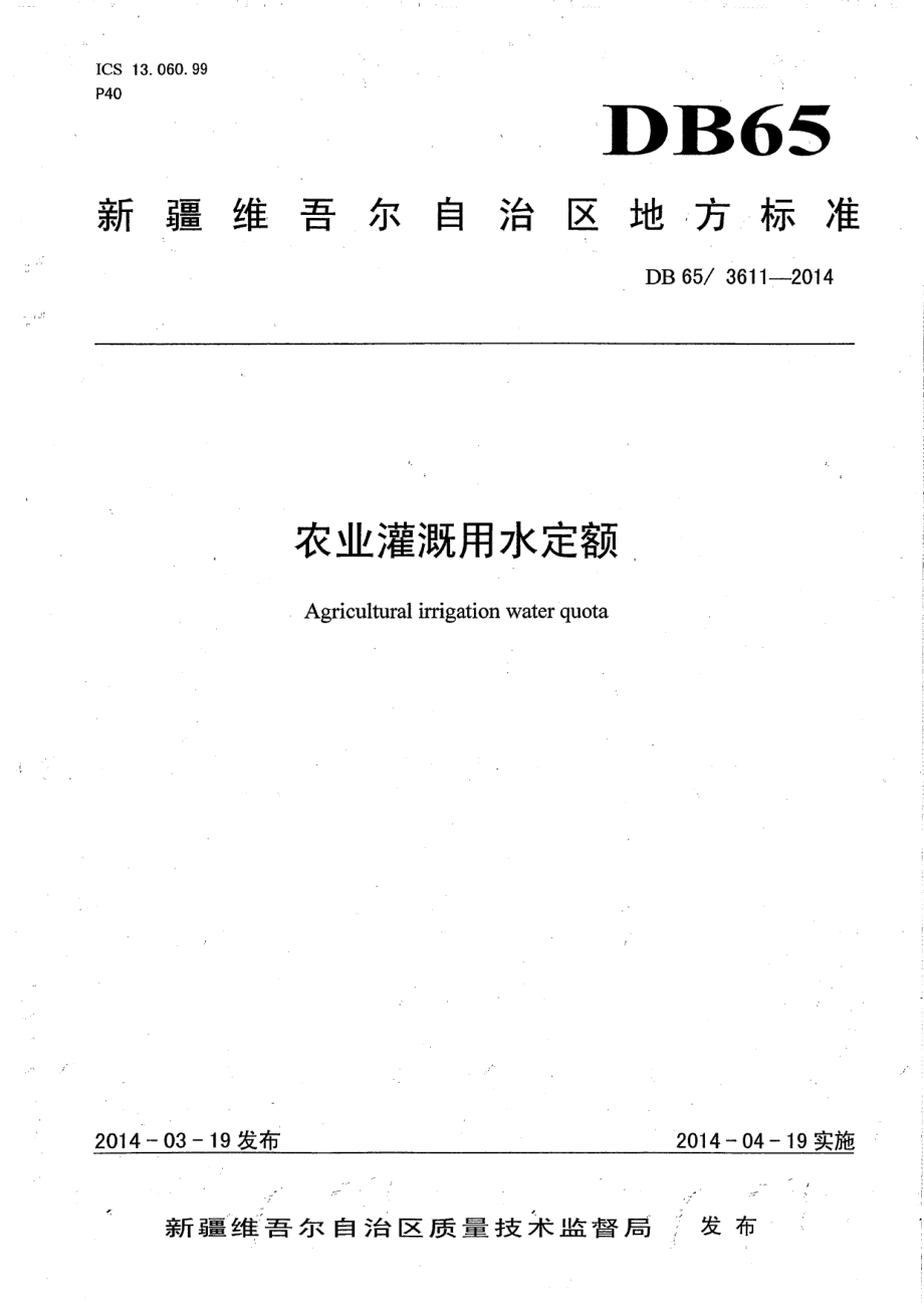 DB65T 3611-2014农业灌溉用水定额.pdf_第1页