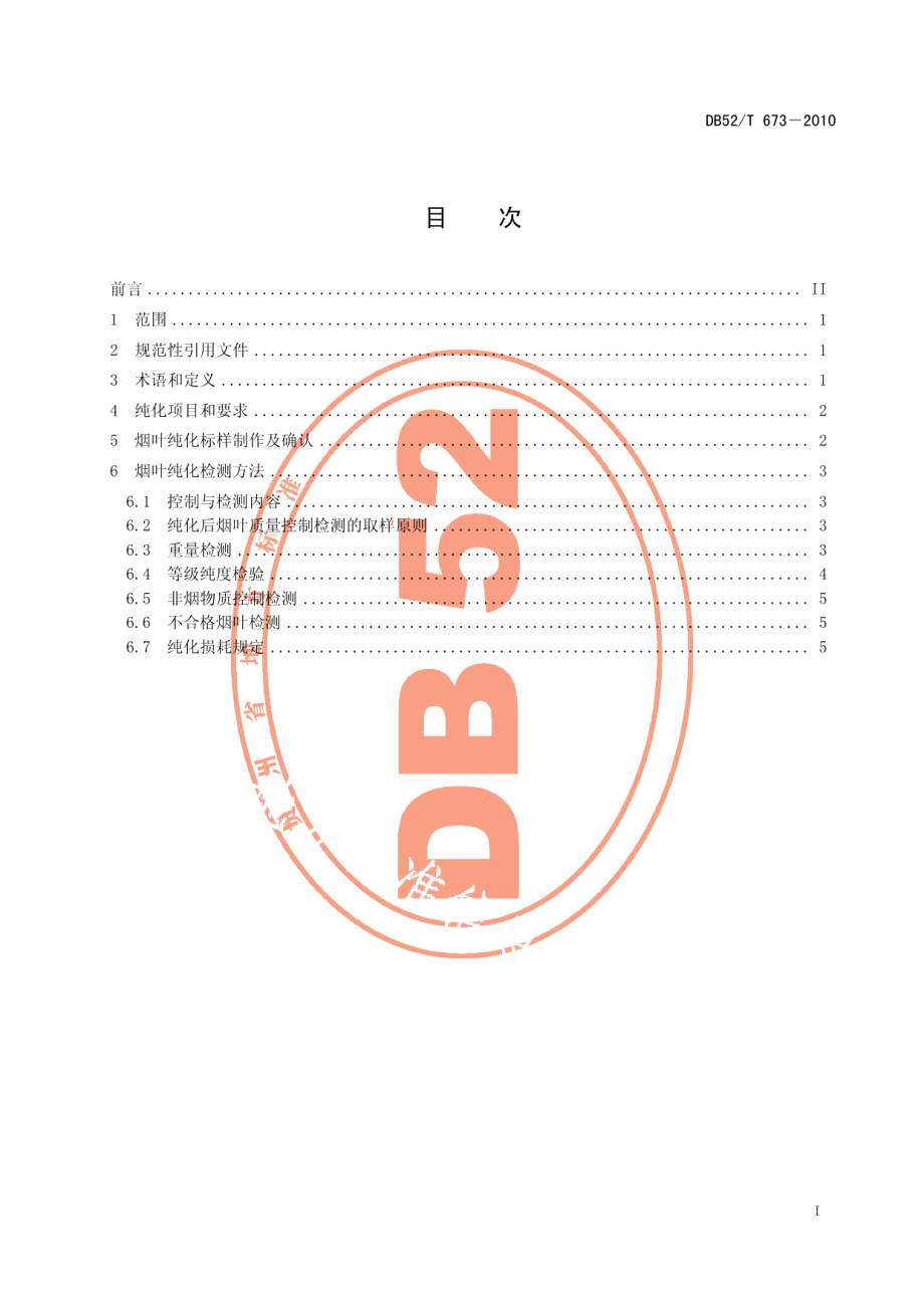 DB52T 673-2010原烟纯化加工质量控制规程.pdf_第3页