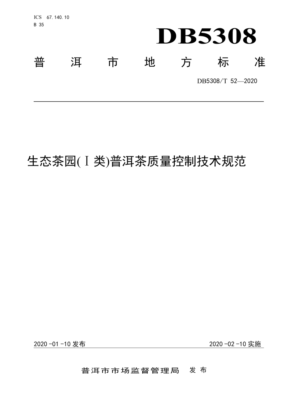 DB5308T 52—2020生态茶园(Ⅰ类)普洱茶质量控制技术规范.pdf_第1页