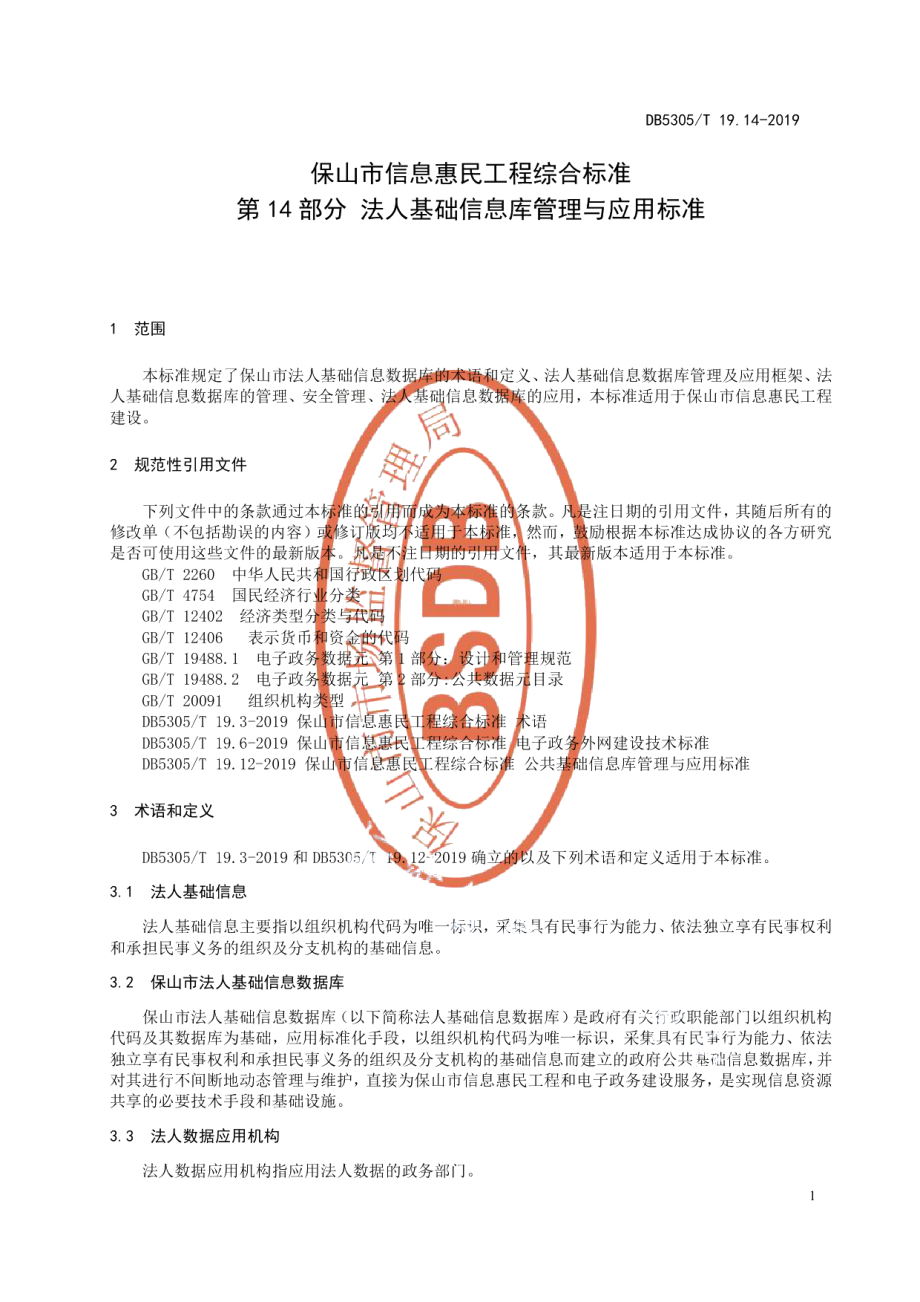 DB5305T 19.14-2019保山市信息惠民工程综合标准第14部分：法人基础信息库管理与应用标准.pdf_第3页