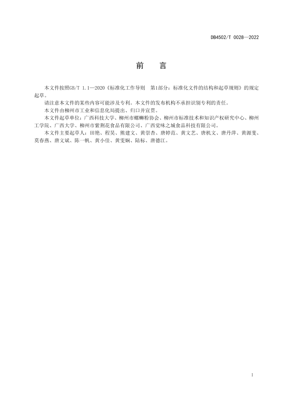 DB4502T 0028-2022预包装柳州螺蛳粉包装技术规程.pdf_第3页