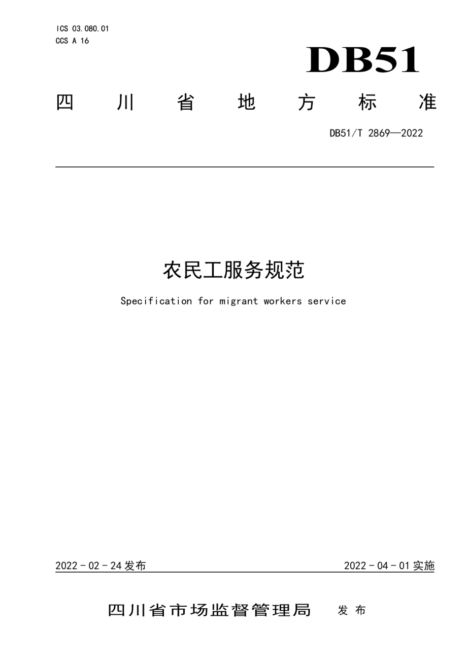 DB51T 2869-2022农民工服务规范.pdf_第1页