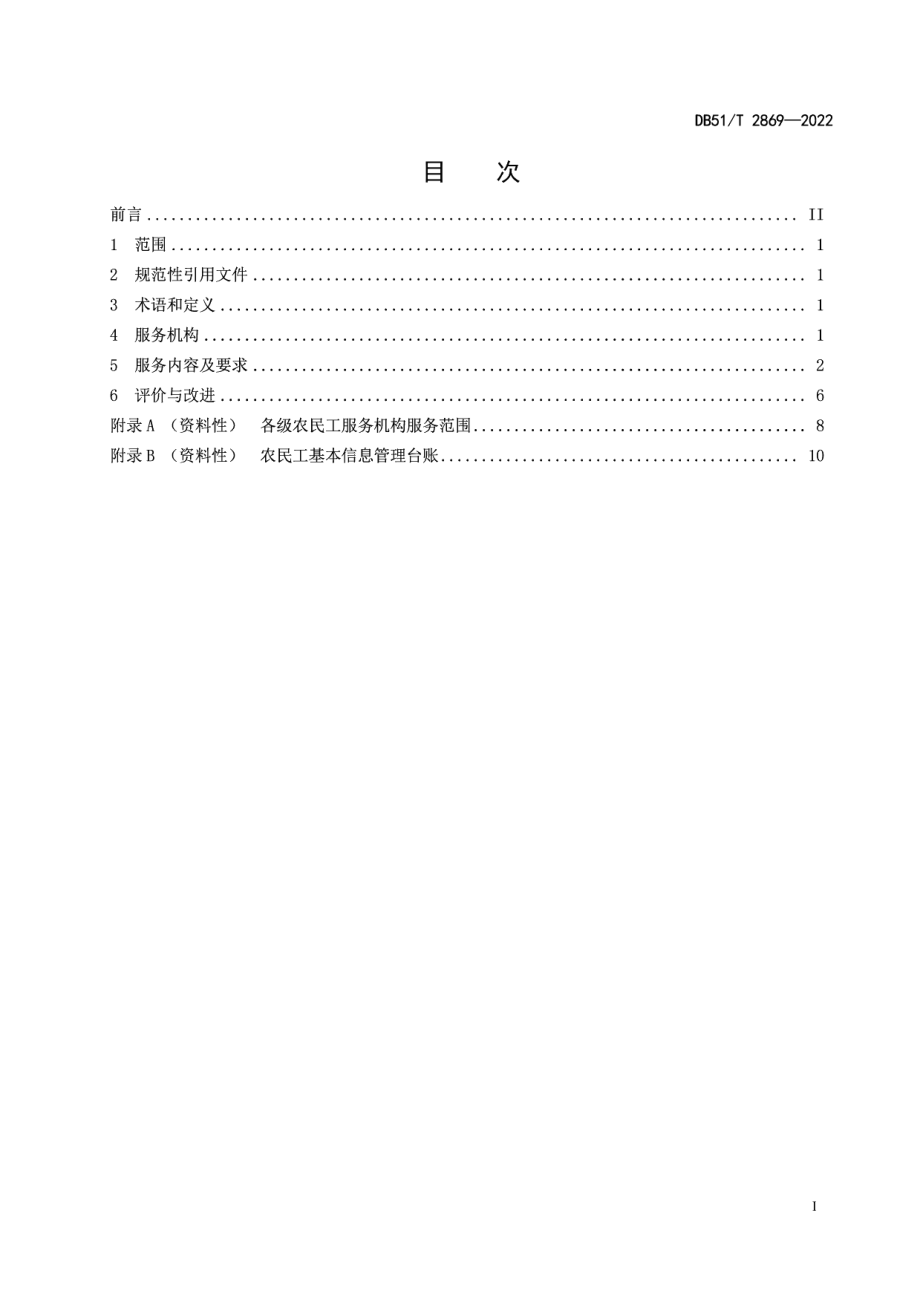 DB51T 2869-2022农民工服务规范.pdf_第3页