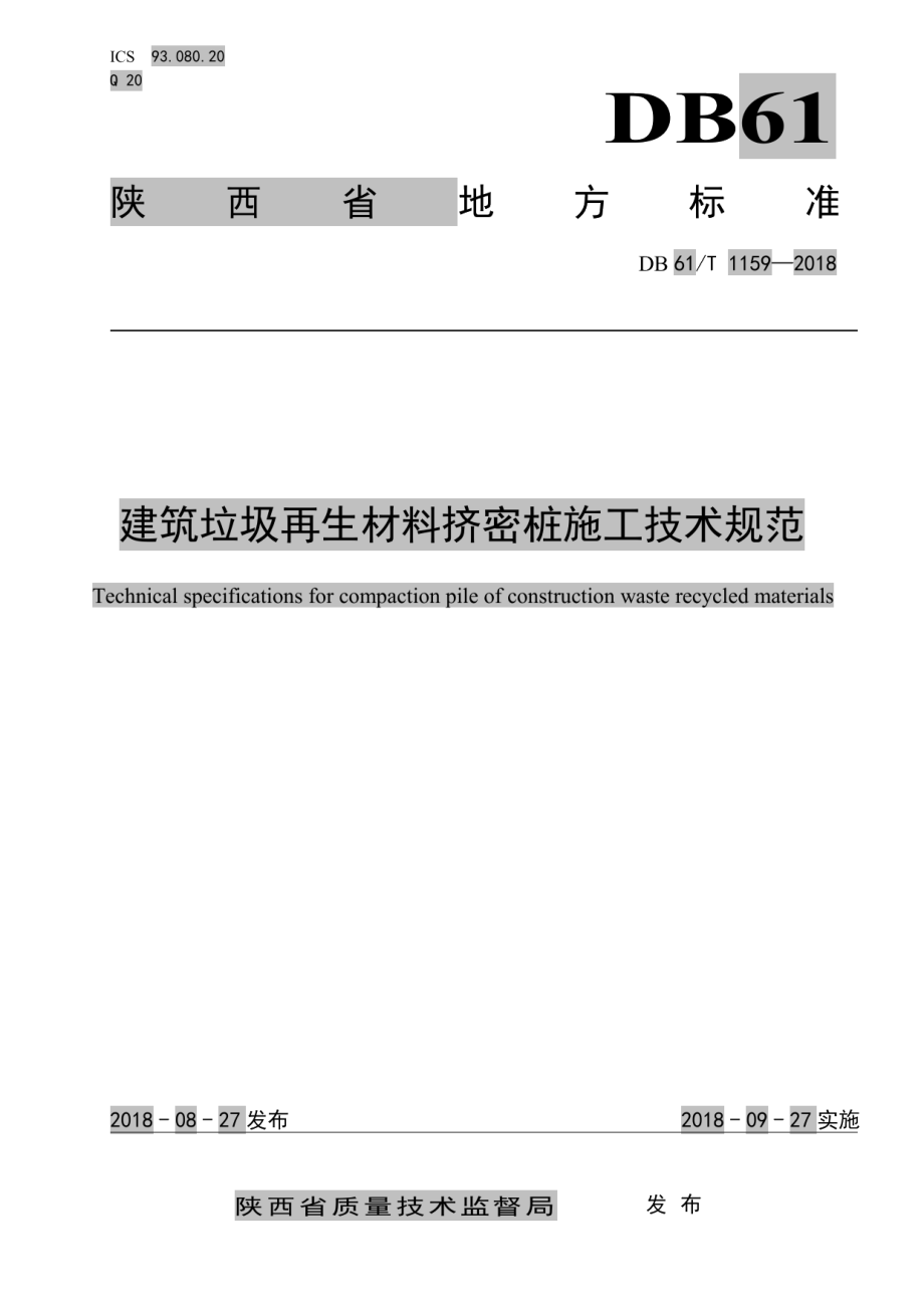 DB61T 1159-2018建筑垃圾再生材料挤密桩施工技术规范.pdf_第1页