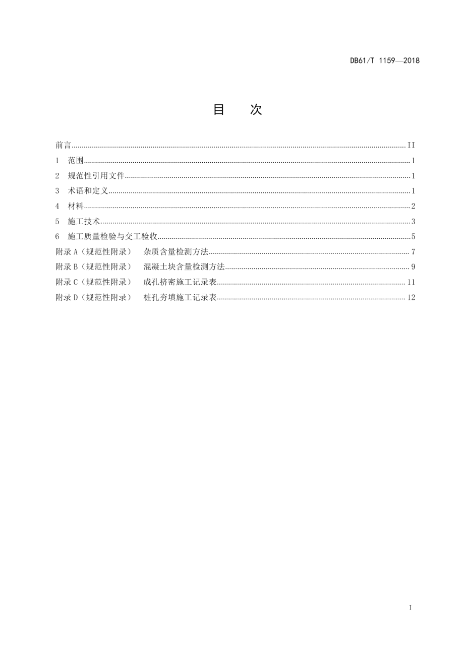 DB61T 1159-2018建筑垃圾再生材料挤密桩施工技术规范.pdf_第3页