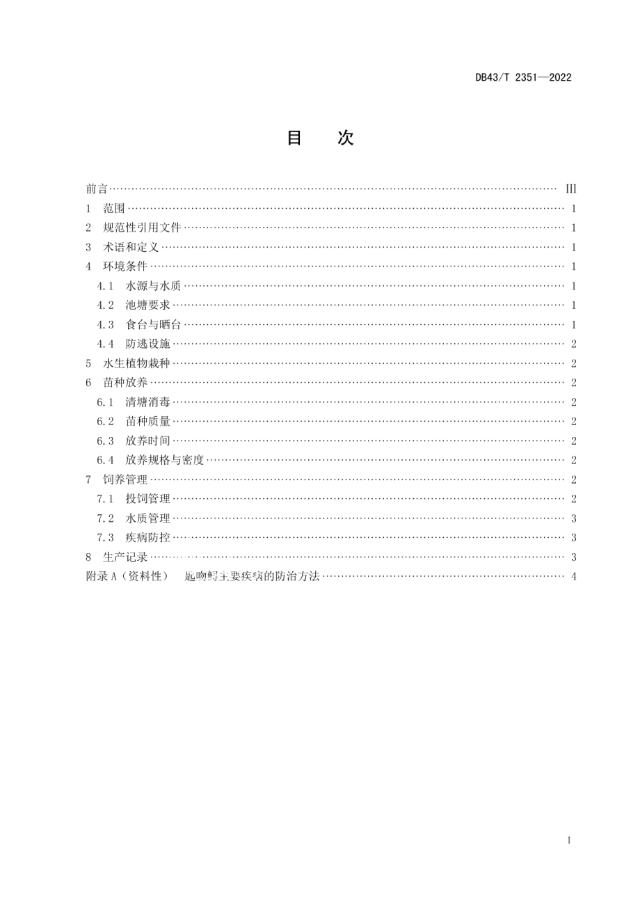 DB43T 2351-2022池塘中华鳖与匙吻鲟生态养殖技术规程.pdf_第3页